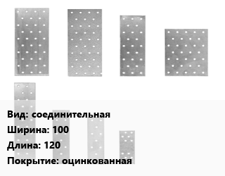 Перфорированная пластина соединительная 100х120 оцинкованная, шт цена от 275.1 Тг / шт, где купить, условия доставки в Костанае и Костанайской области